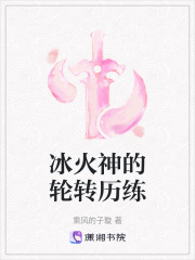 冰火神的輪轉(zhuǎn)歷練