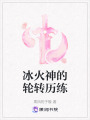 冰火神的輪轉(zhuǎn)歷練