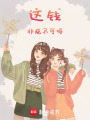 這錢非燒不可嗎