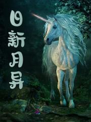 《日新月异》小说章节在线试读，《日新月异》最新章节目录