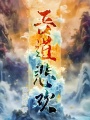 吾道悲歡
