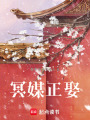 名媒正娶