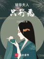 瑤華夫人只行惡