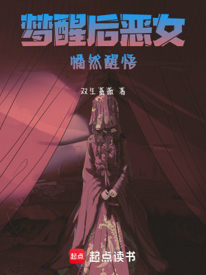 夢醒后惡女幡然醒悟