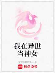 我在異世當(dāng)神女