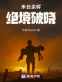 末日余輝：絕境破曉