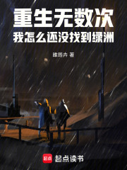 重生無數次，我怎么還沒找到綠洲