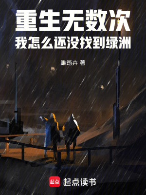 重生無數次，我怎么還沒找到綠洲