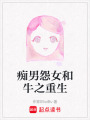 癡男怨女和牛之重生