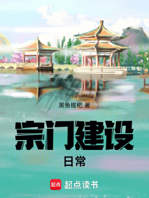 宗門建設日常