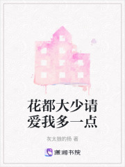 花都大少請愛我多一點