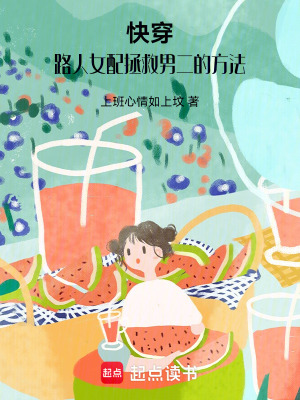 快穿：路人女配拯救男二的方法
