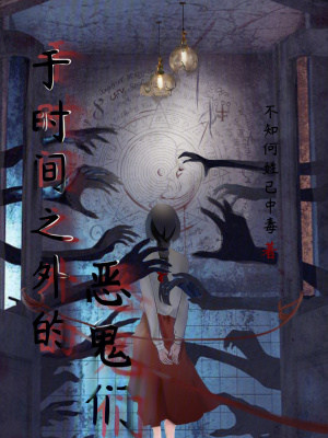 于時間之外的惡鬼們
