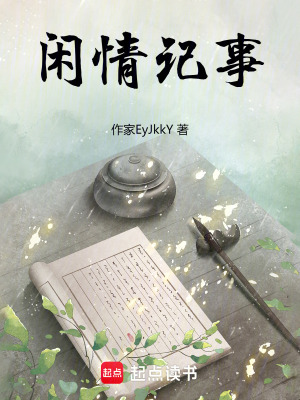 閑情記事