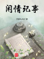 閑情記事