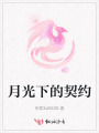 月光下的契約