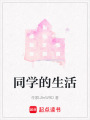 同學(xué)的生活