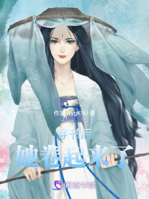 穿書后她卷起來了