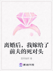 離婚后，我嫁給了前夫的死對頭