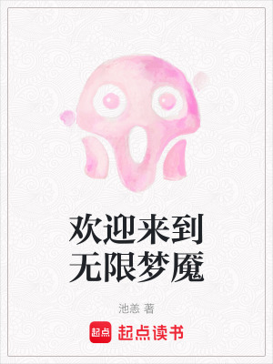 歡迎來到無限夢魘