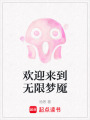 歡迎來到無限夢魘