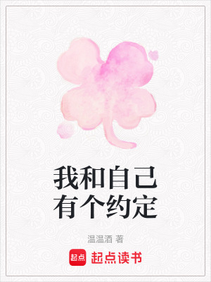 我和自己有個約定