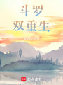 斗羅雙重生
