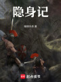 隱身記