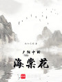 夕陽中的海棠花