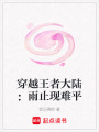穿越王者大陸：雨止現(xiàn)難平