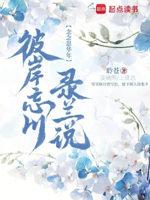 彼岸忘川錄蘭說
