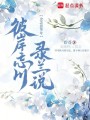 彼岸忘川錄蘭說
