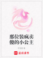 那位裝瘋賣傻的小公主
