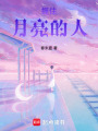 握住月亮的人