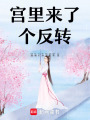 宮里來了個反轉