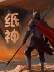 《纸神楚天》小说在线，楚天章节大结局