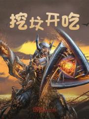 无删减精彩小说《挖坟开吃》免费阅读-经典文学