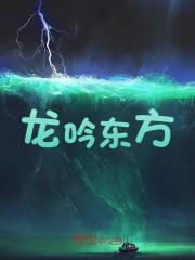 龙吟东方免费阅读，龙吟东方在线阅读