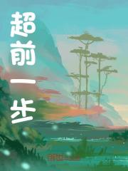 超前一步（陆峰陆青山）小说无删减最新章节阅读
