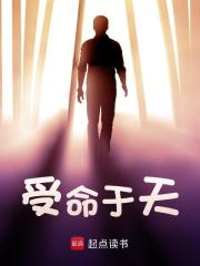求受命于天小说免费资源