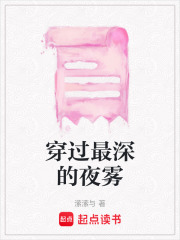 穿過最深的夜霧