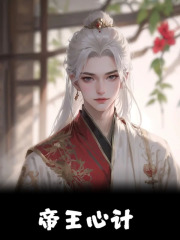 《帝王心计》无删减章节目录在线阅读