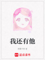 我還有他
