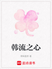 韓流之心