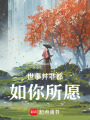 世事并非都如你所愿