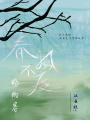 春風不度楊柳岸