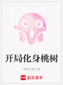 開局化身桃樹