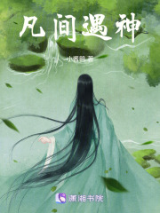 凡間遇神