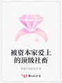 被資本家愛上的頂級社畜