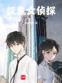 捉鬼女偵探